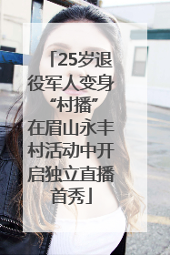 25岁退役军人变身“村播” 在眉山永丰村活动中开启独立直播首秀