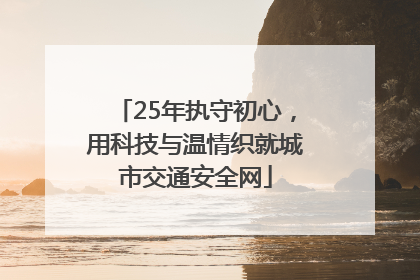 25年执守初心，用科技与温情织就城市交通安全网
