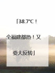 38.7℃！全福建都热！又要大反转