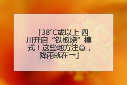 38℃或以上 四川开启“铁板烧”模式！这些地方注意，降雨就在→