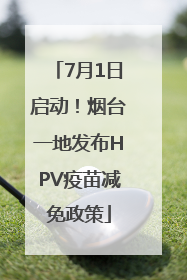 7月1日启动！烟台一地发布HPV疫苗减免政策