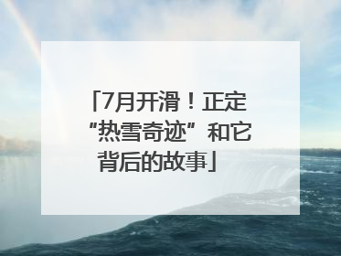 7月开滑！正定“热雪奇迹”和它背后的故事