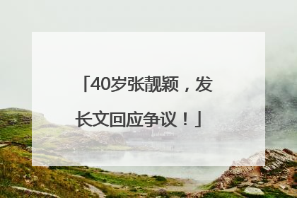 40岁张靓颖，发长文回应争议！