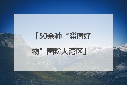 50余种“淄博好物”圈粉大湾区