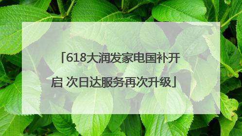 618大润发家电国补开启 次日达服务再次升级