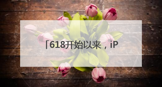 618开始以来,iPhone 16 Pro价格跳水到5499元,价格虽然诱人,但我劝果粉们再等等!