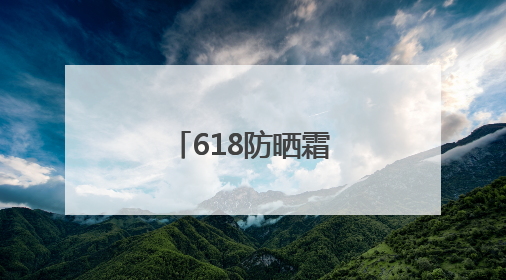 618防晒霜合集，什么牌子好又安全？