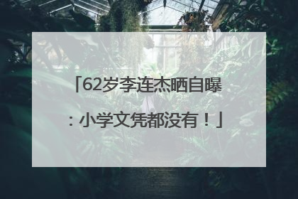 62岁李连杰晒自曝：小学文凭都没有！