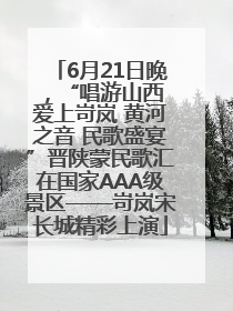 6月21日晚，“唱游山西 爱上岢岚 黄河之音 民歌盛宴”晋陕蒙民歌汇在国家AAA级景区——岢岚宋长城精彩上演