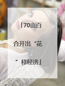 70亩百合开出“花”样经济