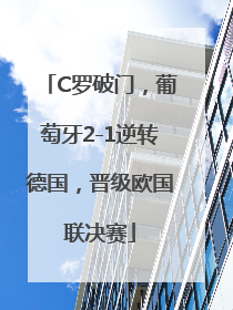 C罗破门，葡萄牙2-1逆转德国，晋级欧国联决赛