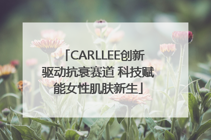 CARLLEE创新驱动抗衰赛道 科技赋能女性肌肤新生
