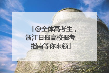 @全体高考生，浙江日报高校报考指南等你来领