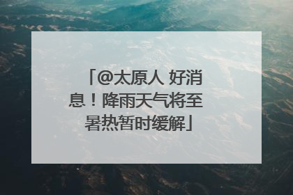 @太原人 好消息！降雨天气将至 暑热暂时缓解