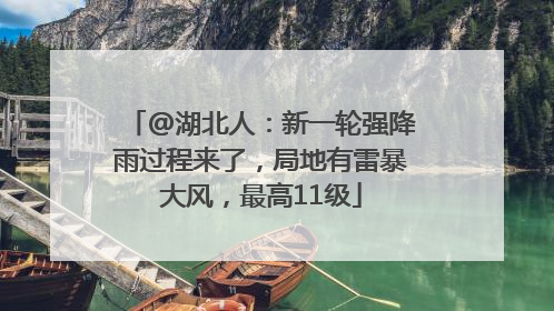 @湖北人：新一轮强降雨过程来了，局地有雷暴大风，最高11级