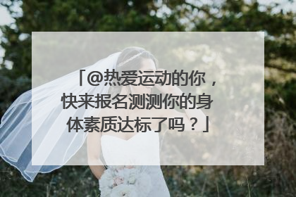 @热爱运动的你，快来报名测测你的身体素质达标了吗？