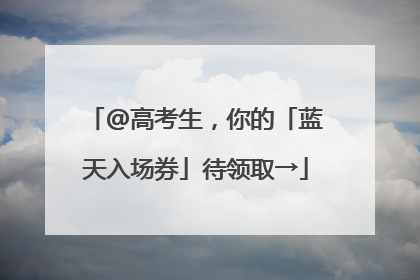 @高考生，你的「蓝天入场券」待领取→