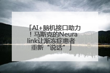 AI+脑机接口助力！马斯克的Neuralink让渐冻症患者重新“说话”