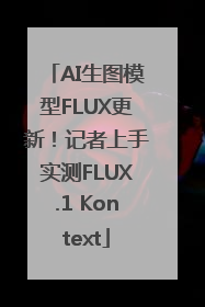 AI生图模型FLUX更新！记者上手实测FLUX.1 Kontext