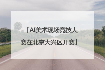 AI美术现场竞技大赛在北京大兴区开赛