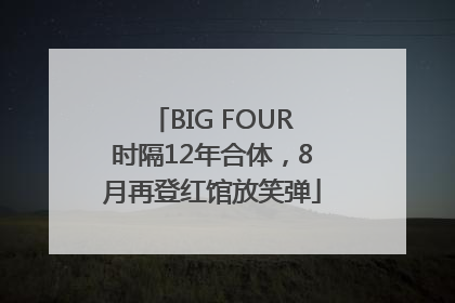 BIG FOUR时隔12年合体，8月再登红馆放笑弹
