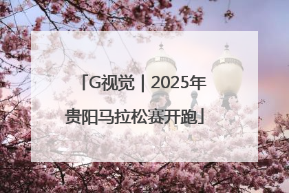 G视觉｜2025年贵阳马拉松赛开跑