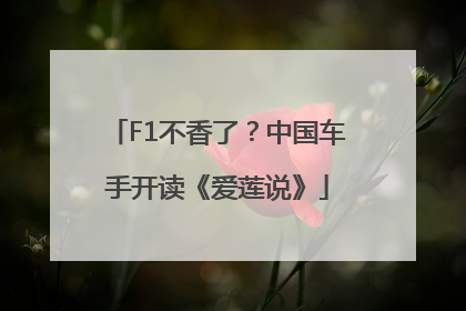 F1不香了？中国车手开读《爱莲说》