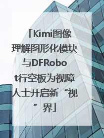 Kimi图像理解图形化模块与DFRobot行空板为视障人士开启新“视”界