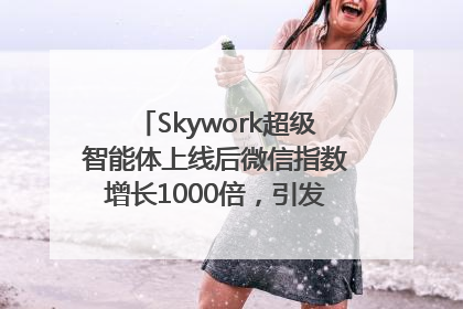 Skywork超级智能体上线后微信指数增长1000倍，引发火爆体验热潮