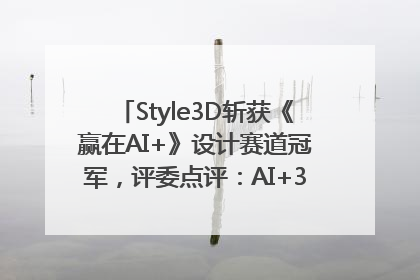 Style3D斩获《赢在AI+》设计赛道冠军，评委点评：AI+3D技术世界第一
