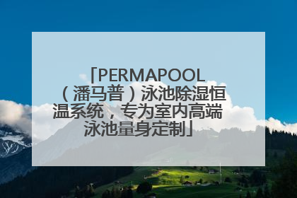 PERMAPOOL（潘马普）泳池除湿恒温系统，专为室内高端泳池量身定制